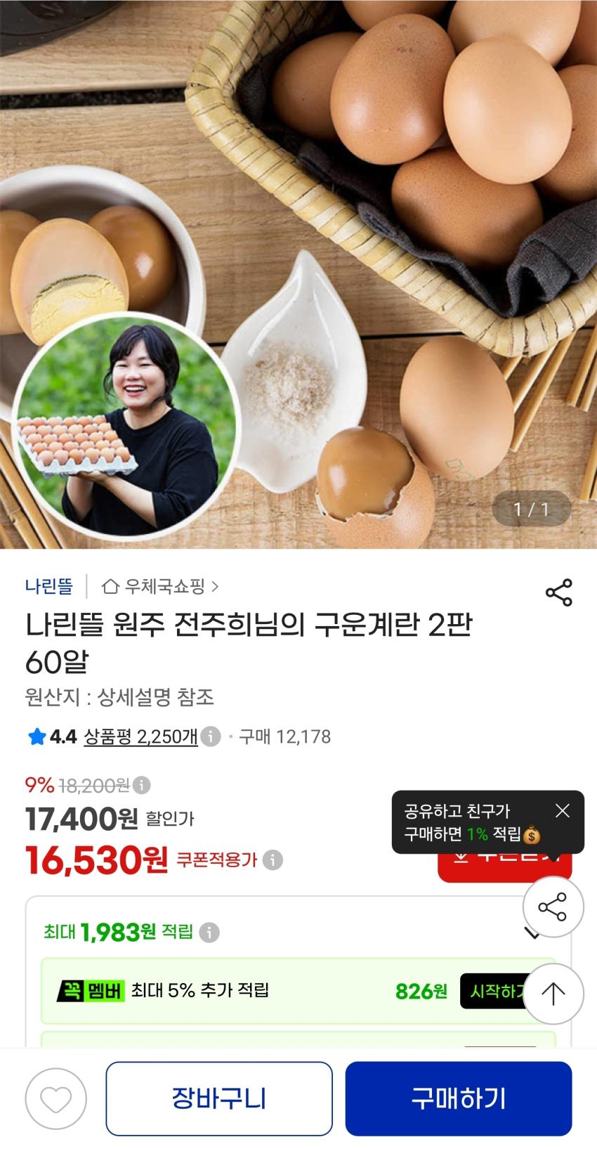 구운계란 60구 16,530원