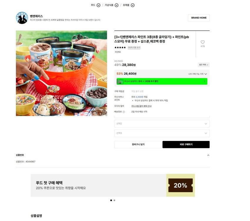 [3+1]벤앤제리스 파인트 3종(8종 골라담기) + 파인트(pb스모어) 무료 증정 + 삽스푼,에코백 증정