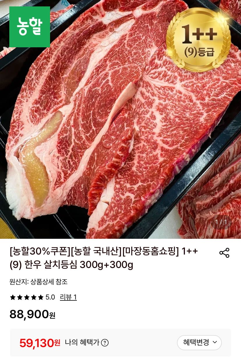 한우 살치등심 1++ (9) 600g (59,130원/무료)