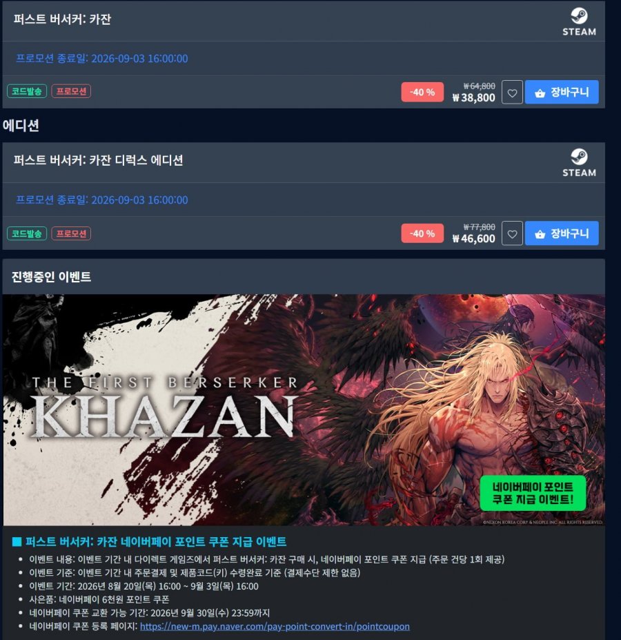퍼스트 버서커: 카잔+네이버페이 6천원 제공 (38,880원/무료)