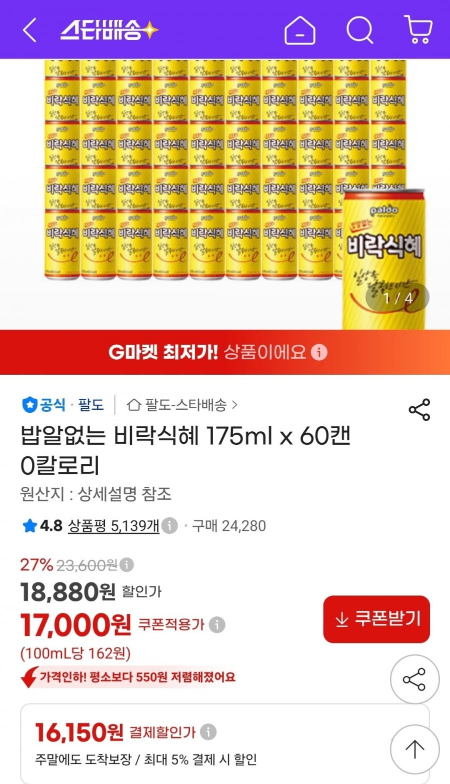 밥알없는 비락식혜 175ml 60캔 0칼로리 (16,150원/무료)