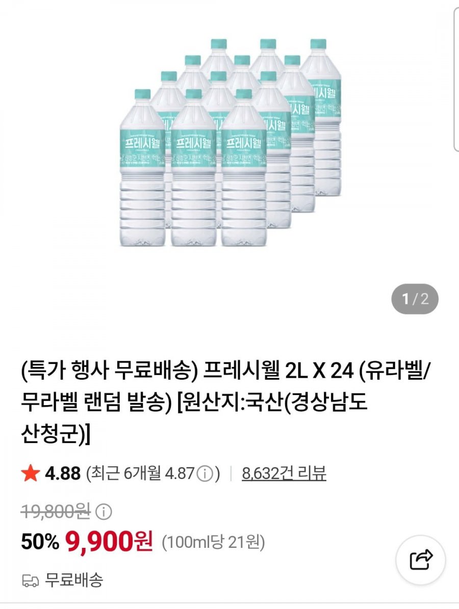 프레시웰 생수 2L x 24개 (9,900원/무료)
