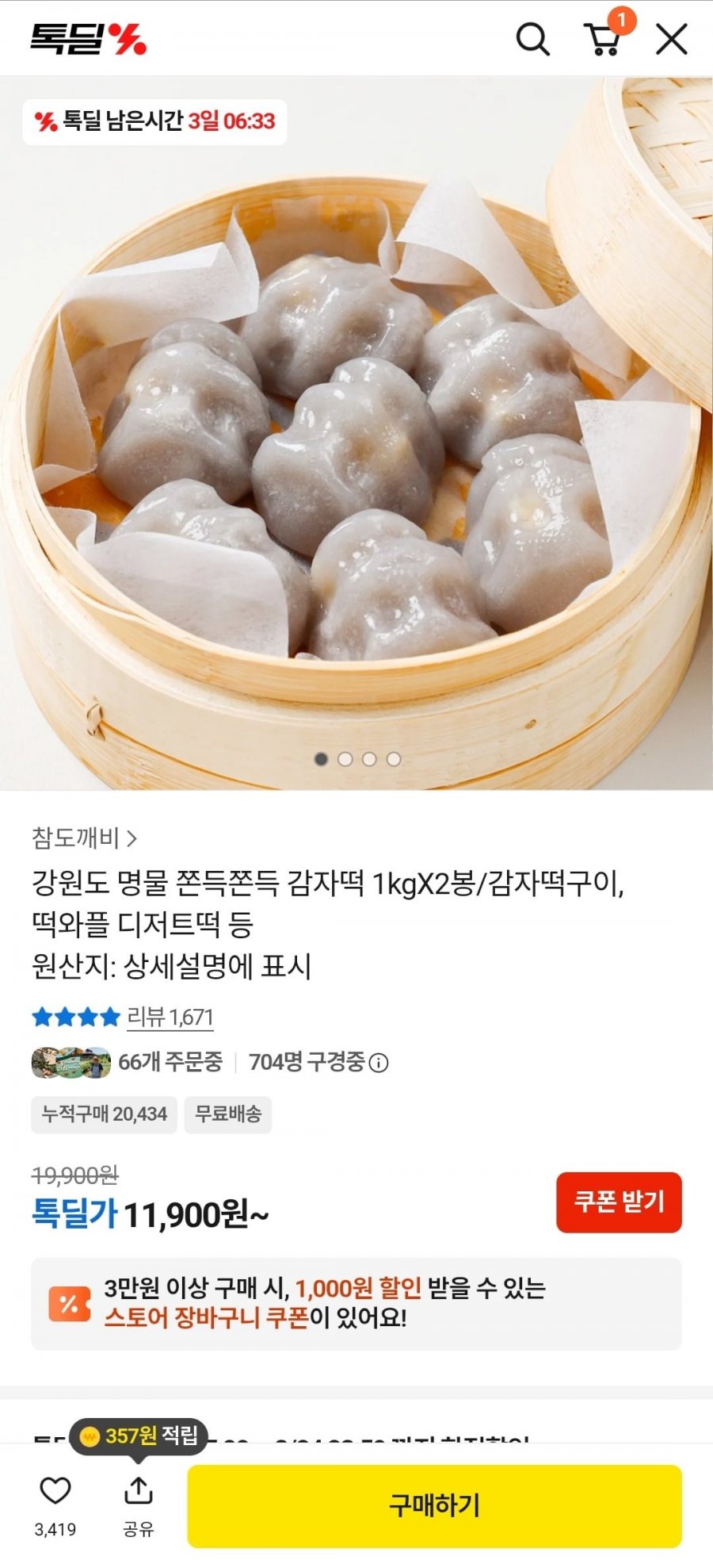 강원도 명물 쫀득쫀득 감자떡1kgX2봉 (11,900원/무료)