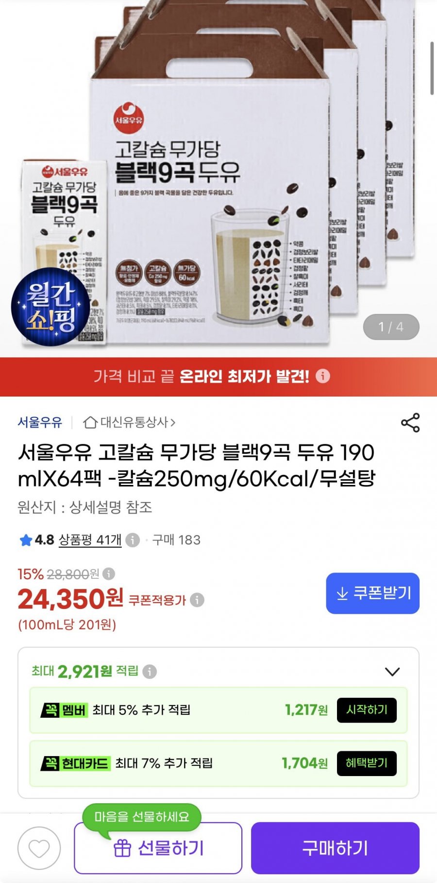 서울우유 고칼슘 무가당 블랙9곡 두유 190mlX64팩 (24,350원/무료)