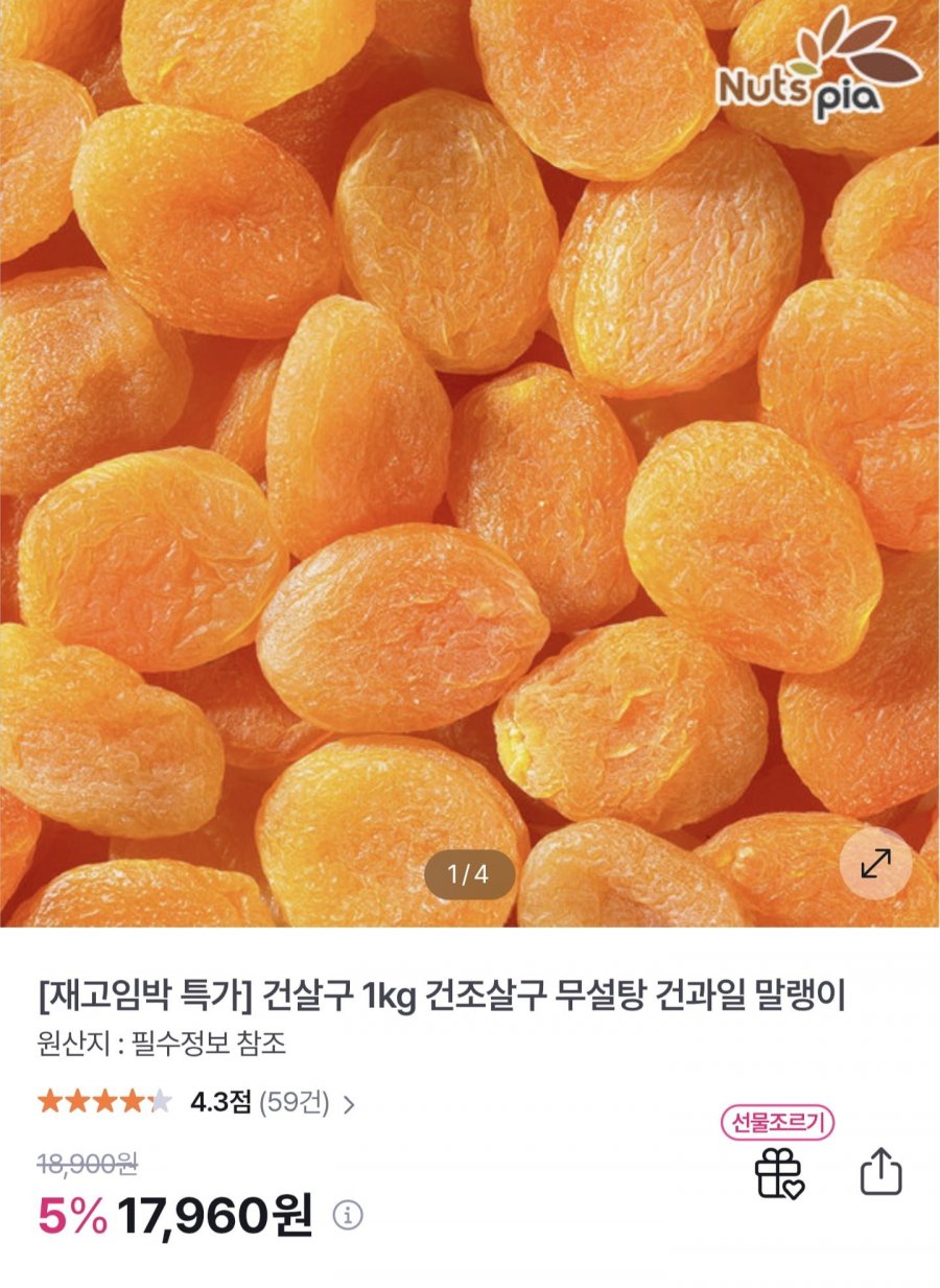 무설탕 건살구 1kg (17,960원/무배)