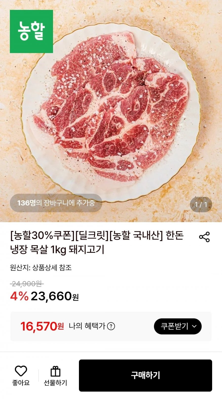 (농할30%) 국내산 냉장 목살 1kg (16,570원/무료)