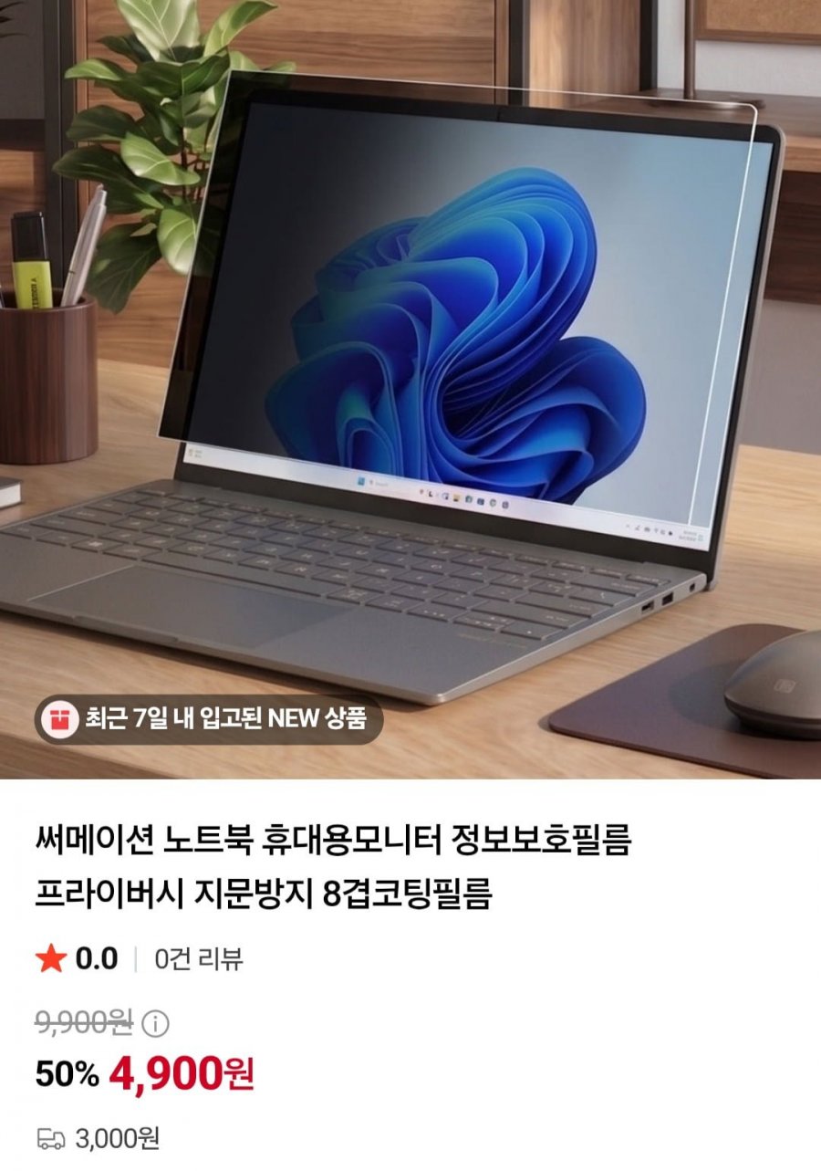 써메이션 노트북 휴대용모니터 사생활보호필름 (4,900원/3,000원)