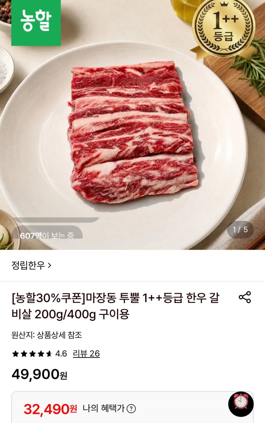 마장동 1++등급 한우 갈비살 400g (32,490원/무료)