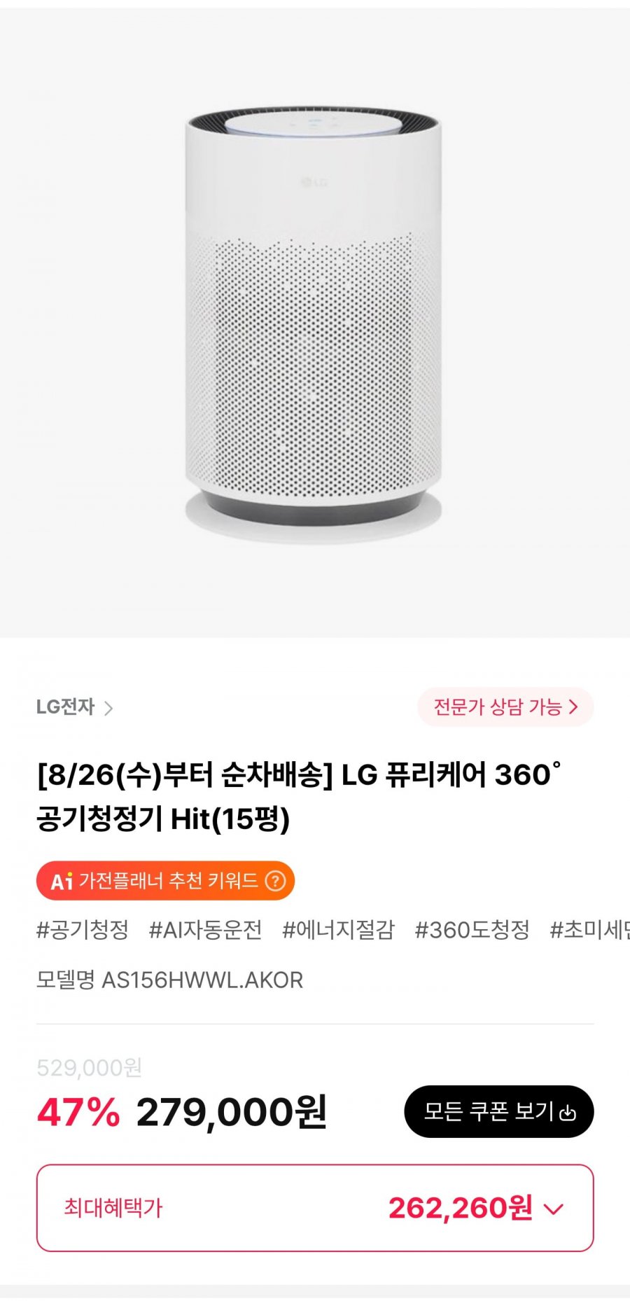 LG 퓨리케어 360 공기청정기 Hit (262,260원/무료)