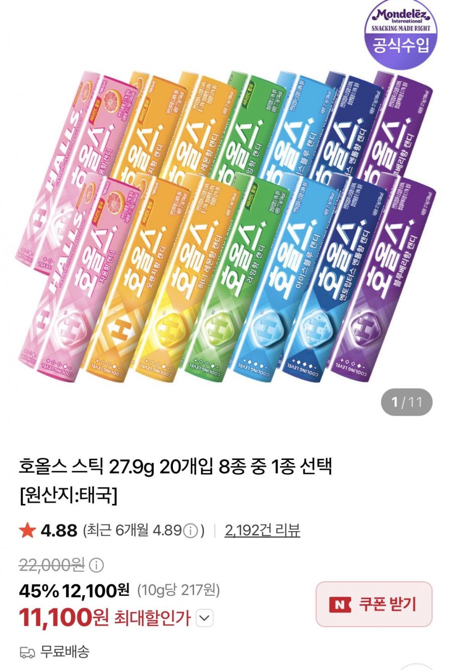 호올스 스틱 27.9g 20개입 (11,100원/무료)