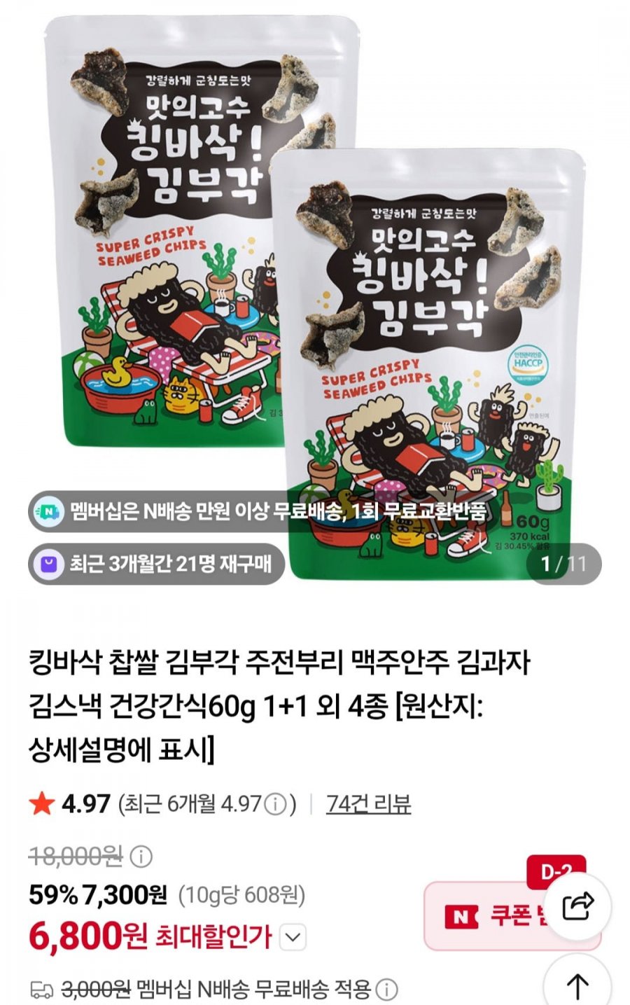 맛의고수 찹쌀 김부각60g 2개 (6,800원/3만무배)
