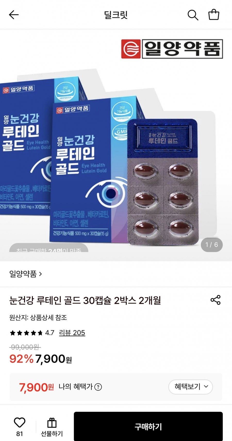 일양약품 루테인 골드 30캡슐 2박스 (7,900원/무료)