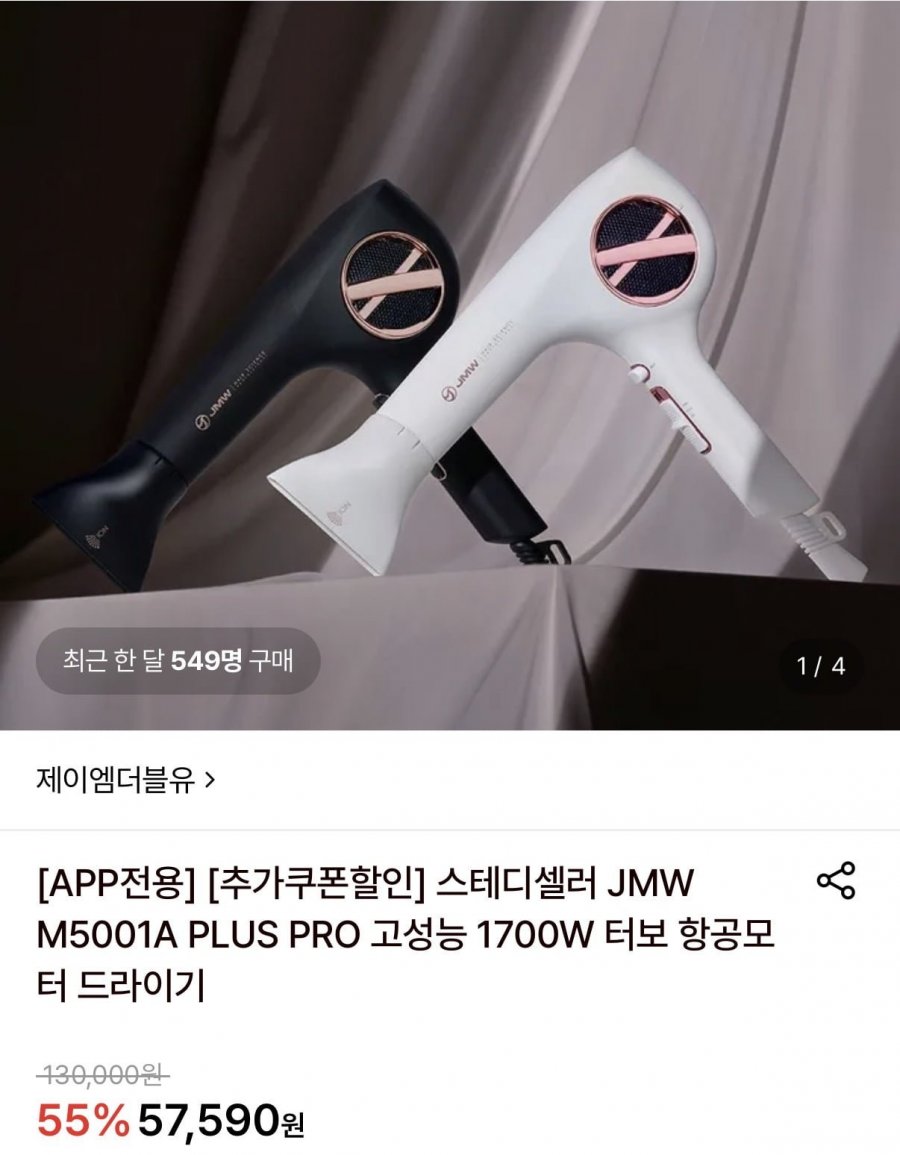 JMW 고성능 1700W 터보 항공모터 드라이기 (49,250원/무료)