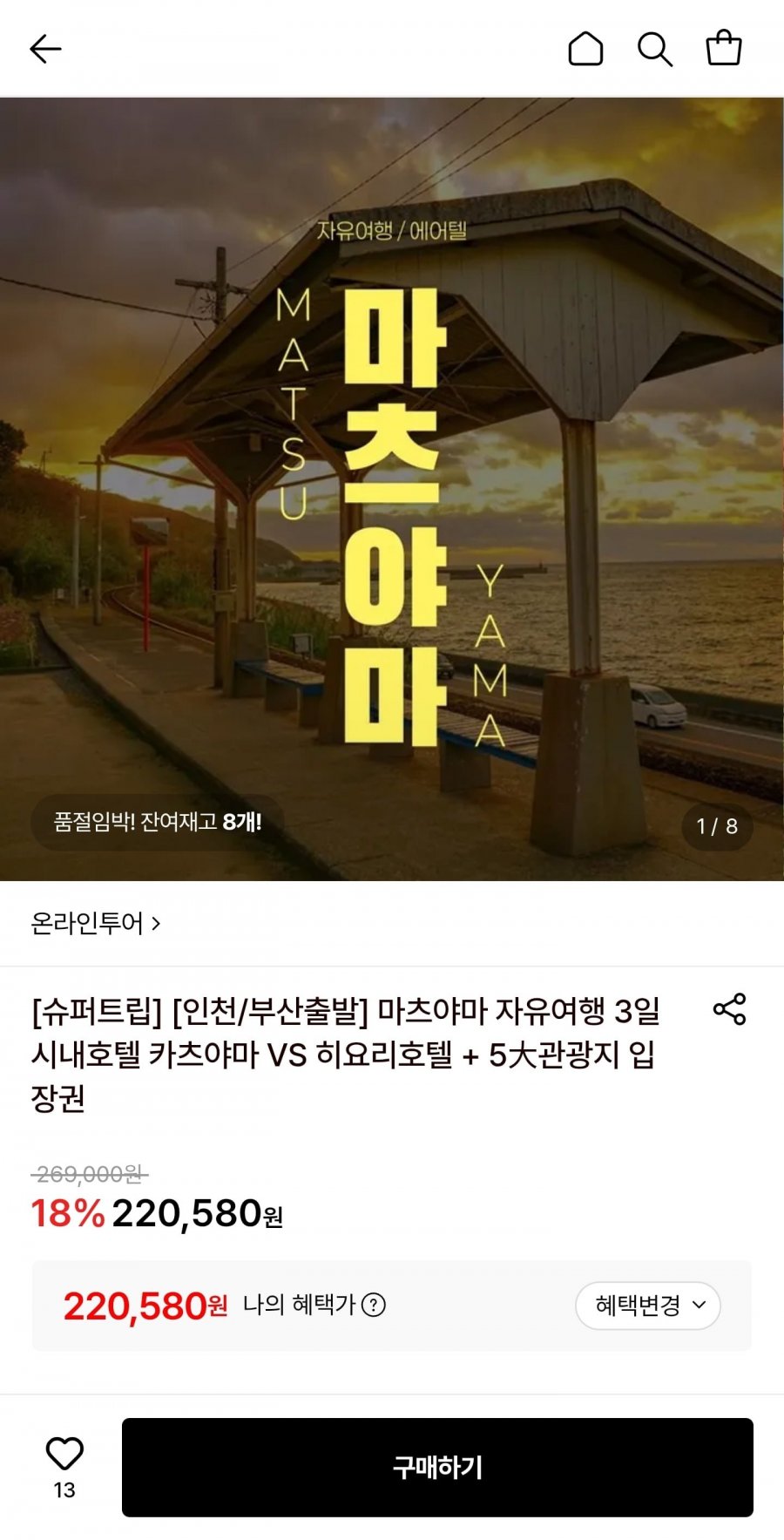 마츠야마 자유여행 2박3일/3박4일 (220,580원~/무료)
