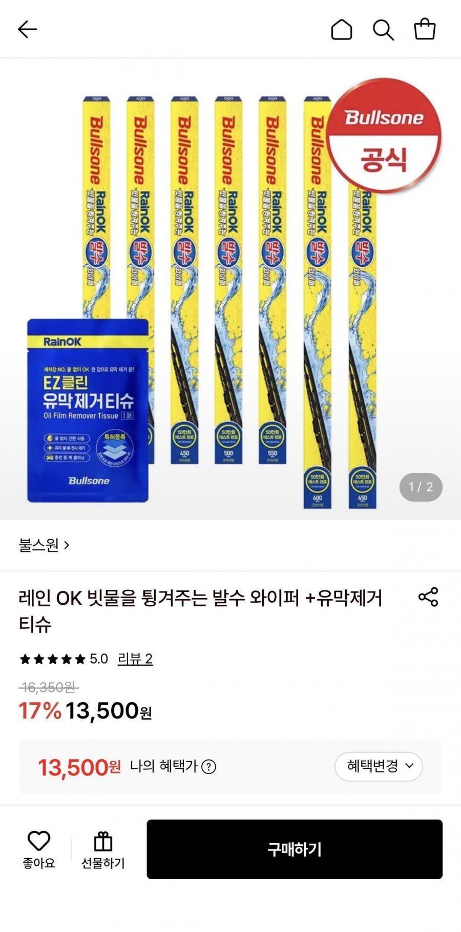 불스원 발수 와이퍼 + 유막제거티슈 (13,500원/무료)