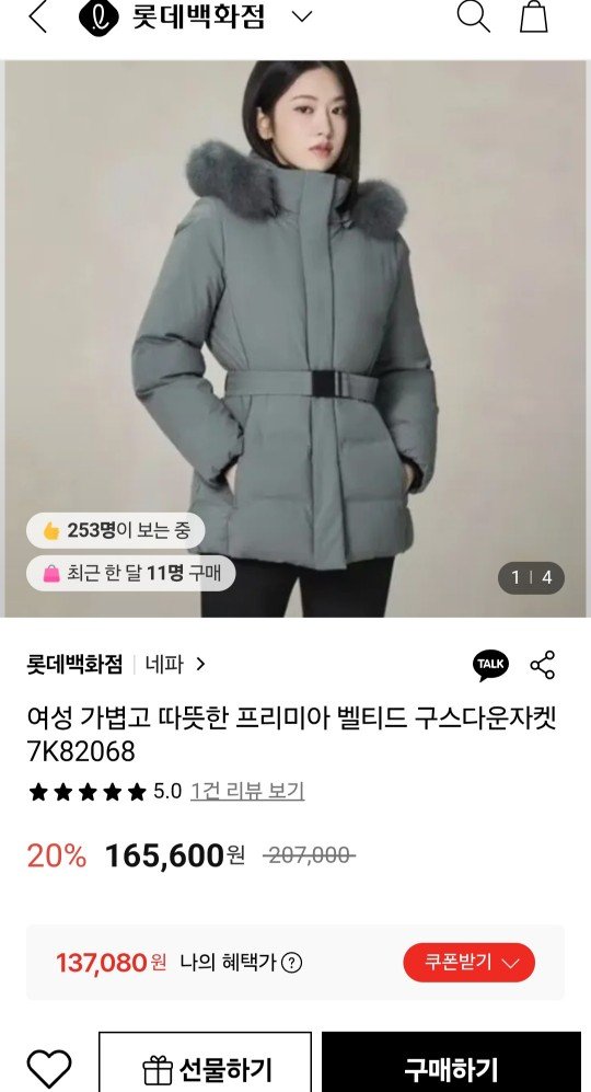 네파 프리미아 벨티드 구스다운자켓 (137,080원/무료)
