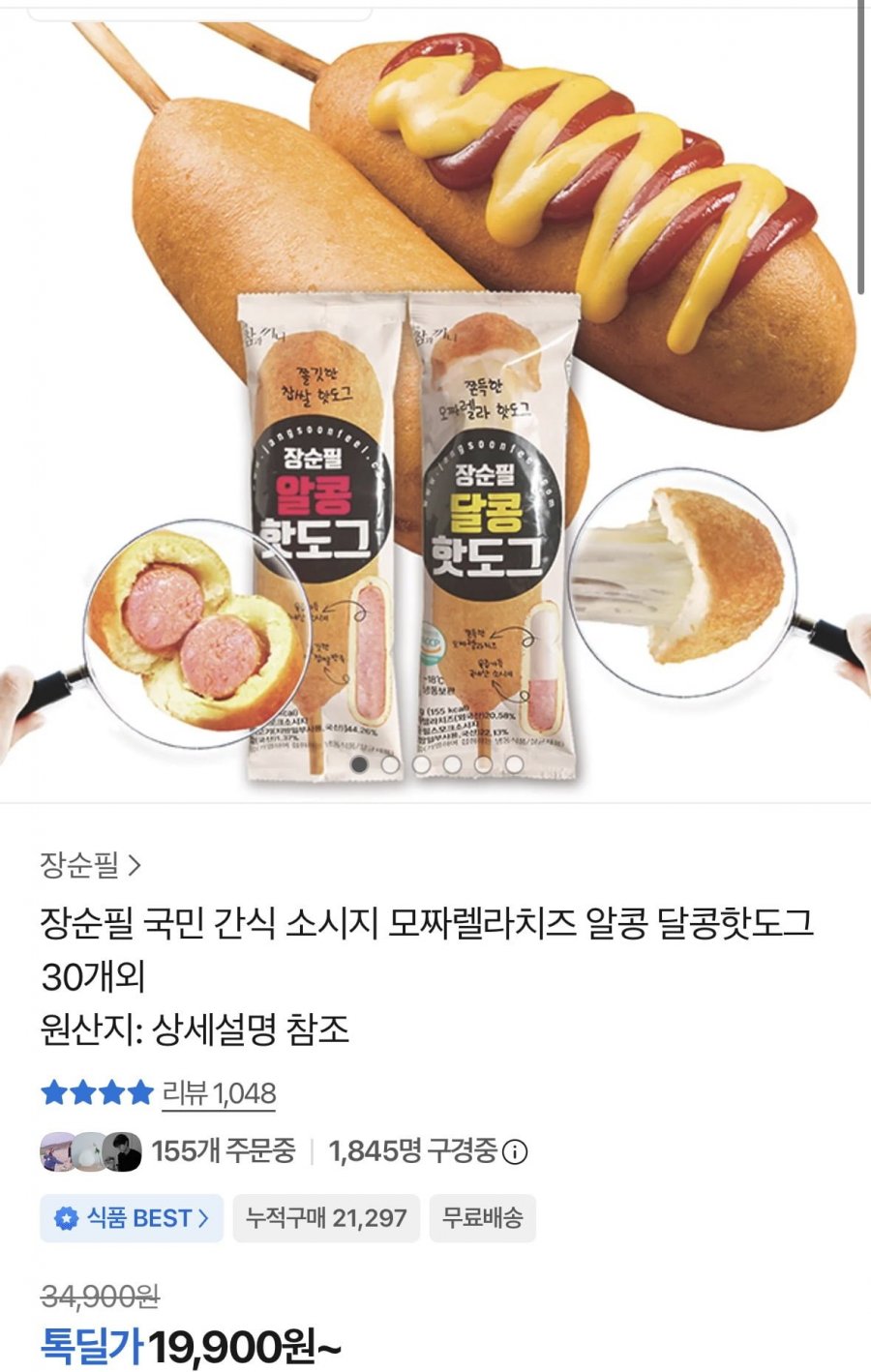 장순필 알콩 달콩 핫도그 50g 30개 (19,900원/무료)
