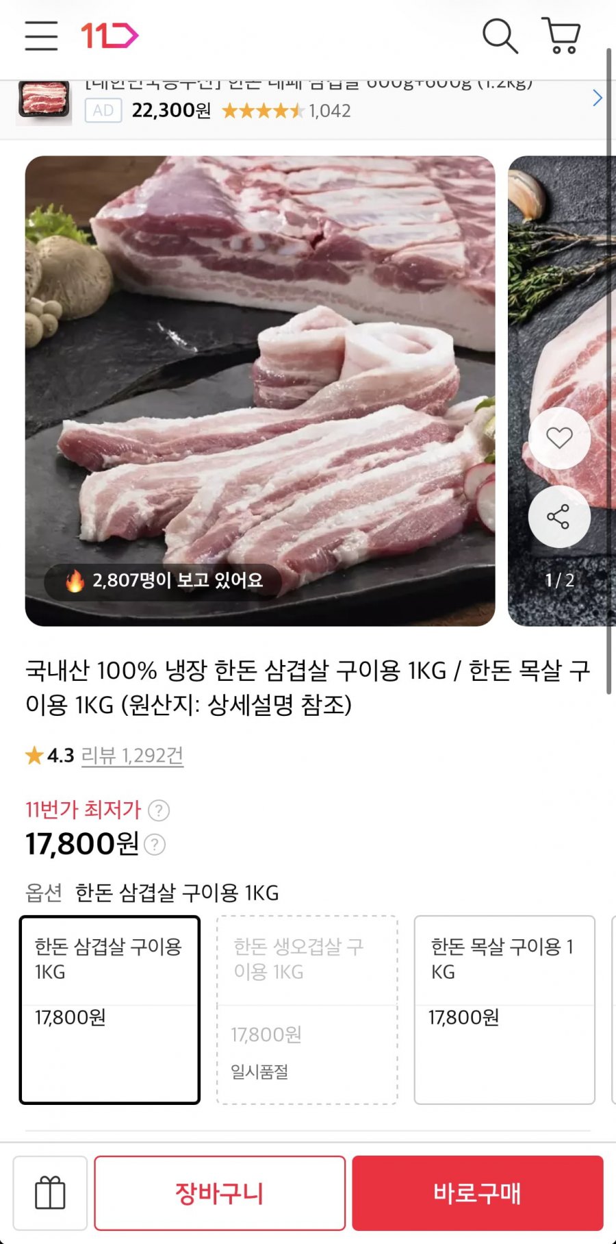 한돈 삼겹살 구이용 1kg (17,800원/무료)