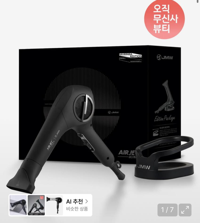 JMW 에어젯 울트라 프로 1700W BLDC 드라이기 5.8만