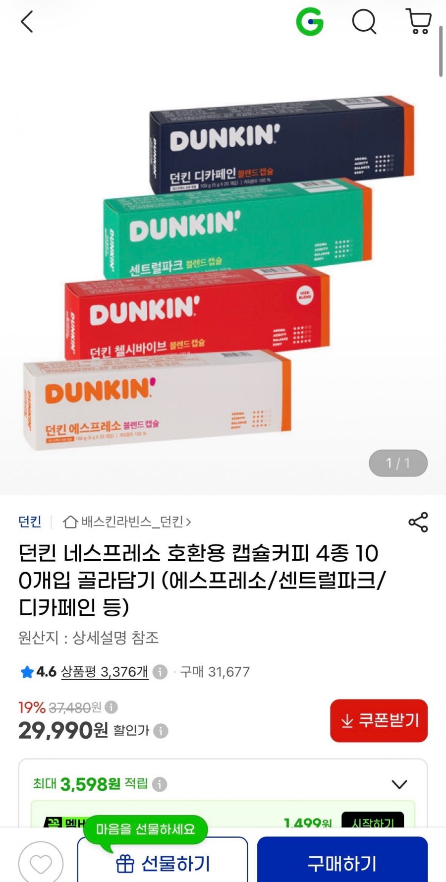 던킨 네스프레소 호환용 캡슐커피 4종 100개입 골라담기 (29,990원/무료)