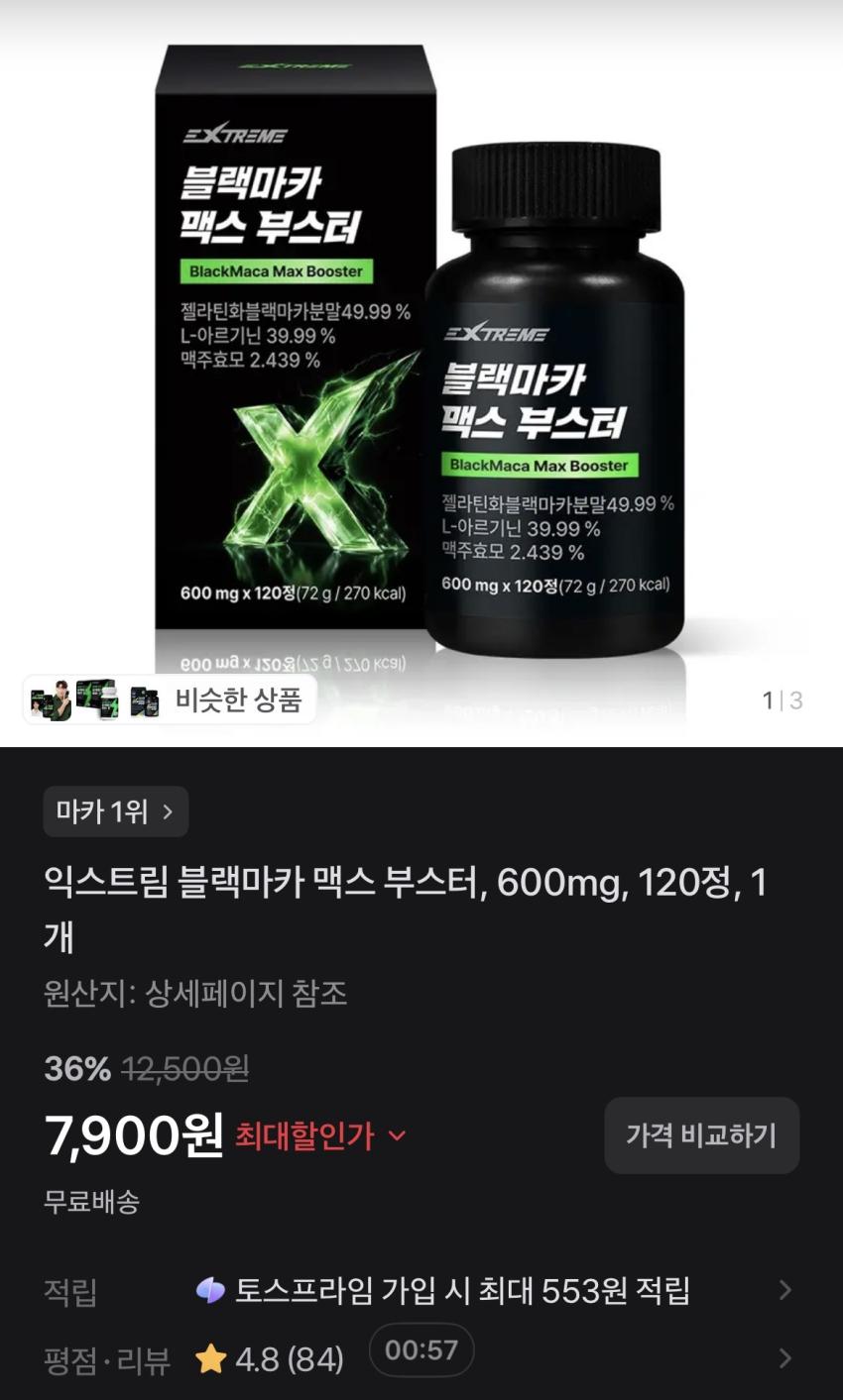 익스트림 블랙마카 120정 7,900원