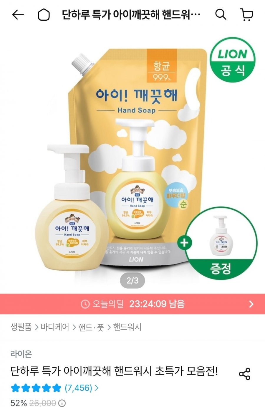 아이깨끗해 핸드워시 리필 1.8L+ 공용기 증정 (9,984원/무료)
