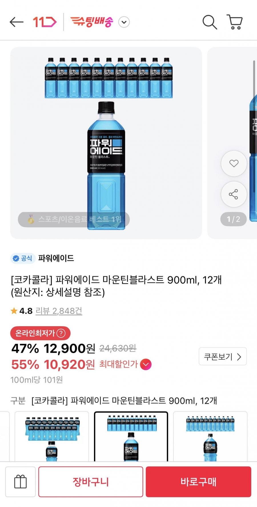 파워에이드 마운틴블라스트 900ml 12개 (티멤10,920원/무료)
