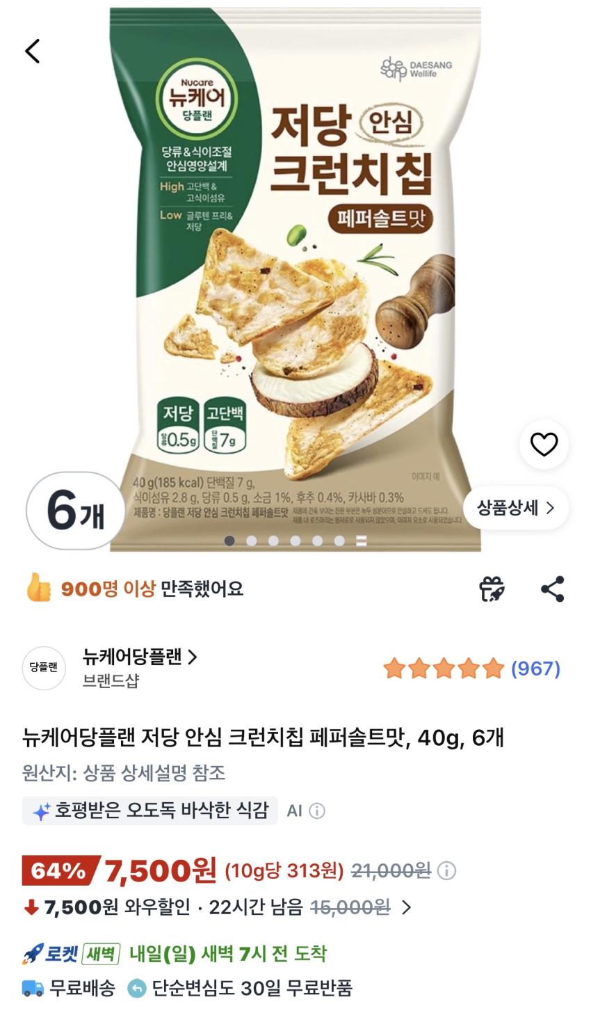 뉴케어당플랜 저당 안심 크런치칩 페퍼솔트맛 40g 6개 7,500원
