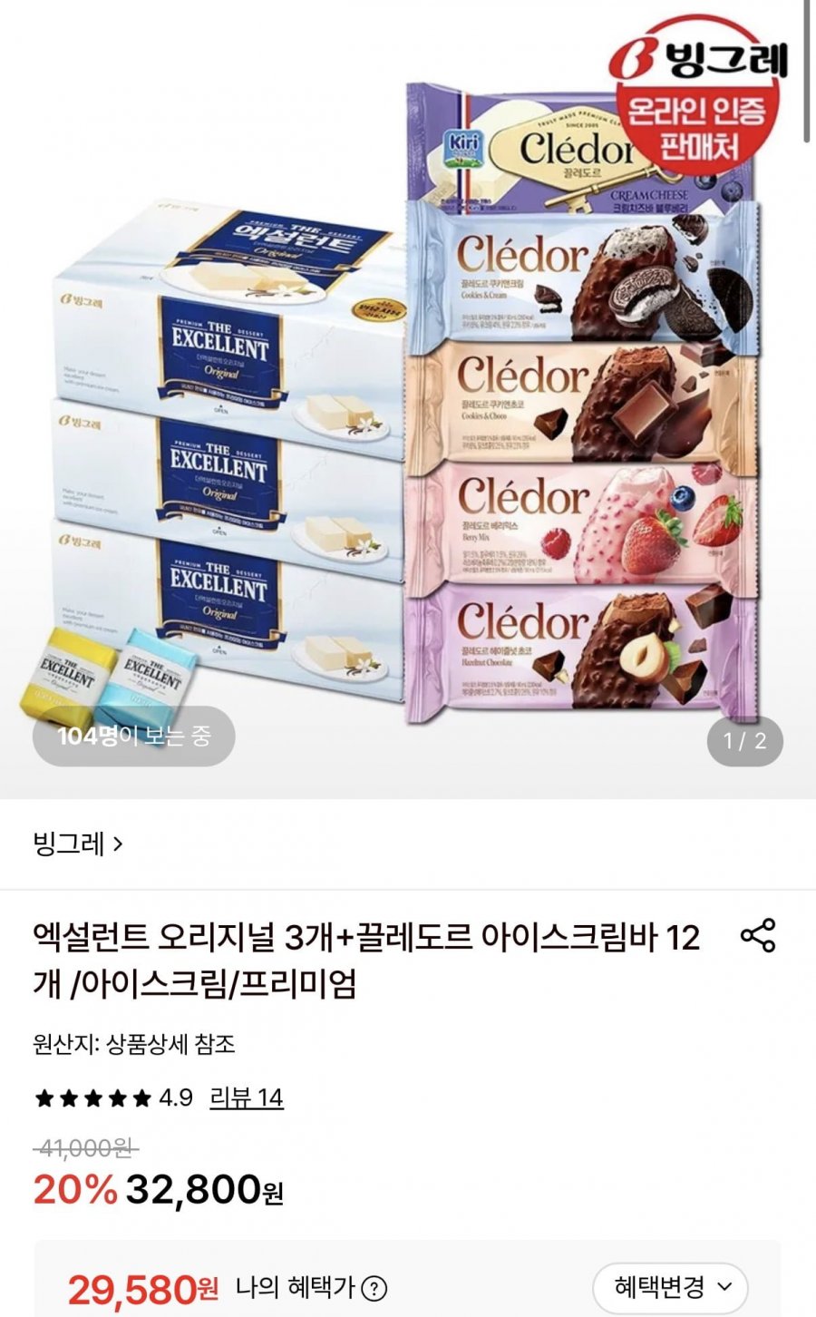 빙그레 엑설런트 오리지널 3박스+끌레도르 아이스크림바 12개 (29,580원/무료)