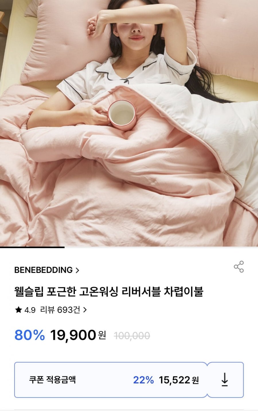 웰슬립 포근한 고온워싱 리버서블 차렵이불 (15,522원/무료)