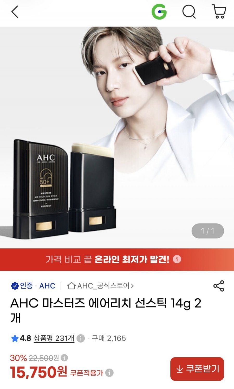 AHC 마스터즈 에어리치 선스틱 14g 2개 (15,750원/무배)