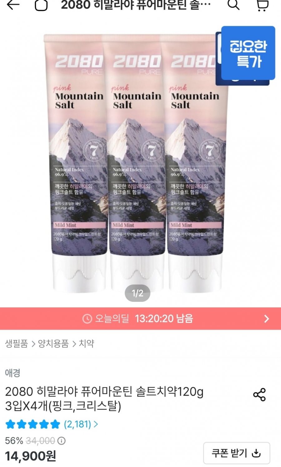 2080 히말라야 퓨어마운틴 솔트치약 120g 12개입 (11,610원/무배)