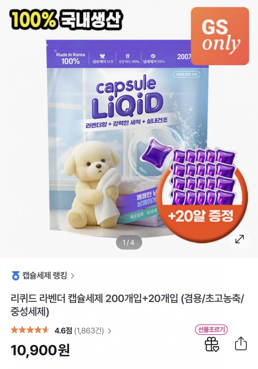 리퀴드 라벤더 캡슐세제 200개입+20개입 (겸용/초고농축/중성세제) (10,900원/무료