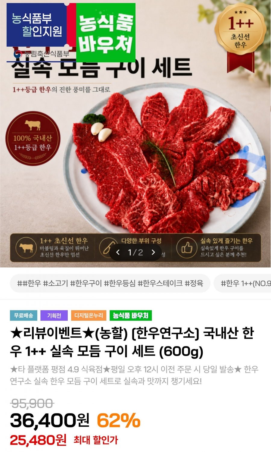 국내산 한우 1++ 실속 모듬구이 600g (23,480원/무배)