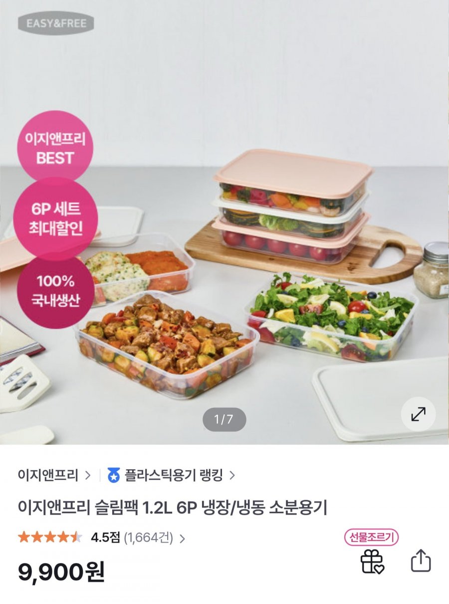 이지앤프리 슬림팩 냉장,냉동 소분용기 1.2L 6P (9,900원/무료배송)