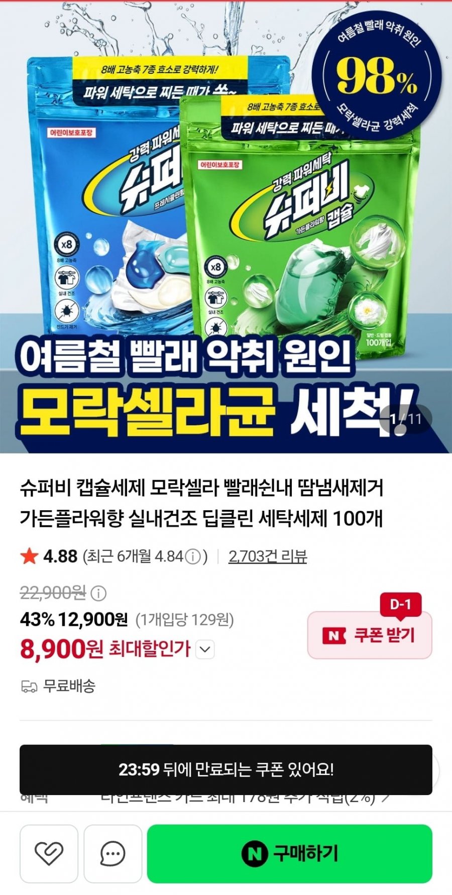 슈퍼비 캡슐세제 딥클린 세탁세제 100개 (8,900원/무료)