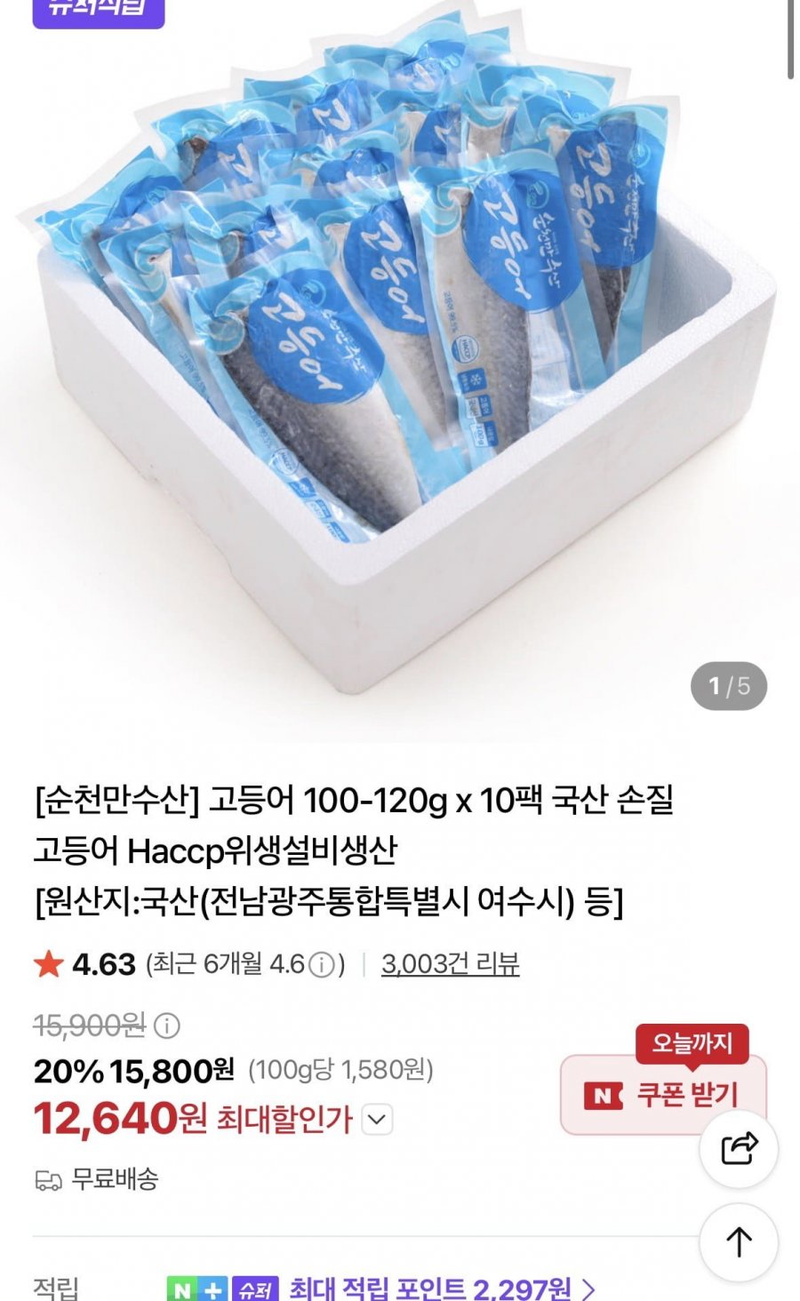 국산 고등어 100-120g x 10팩 ( 12,640원/무료)