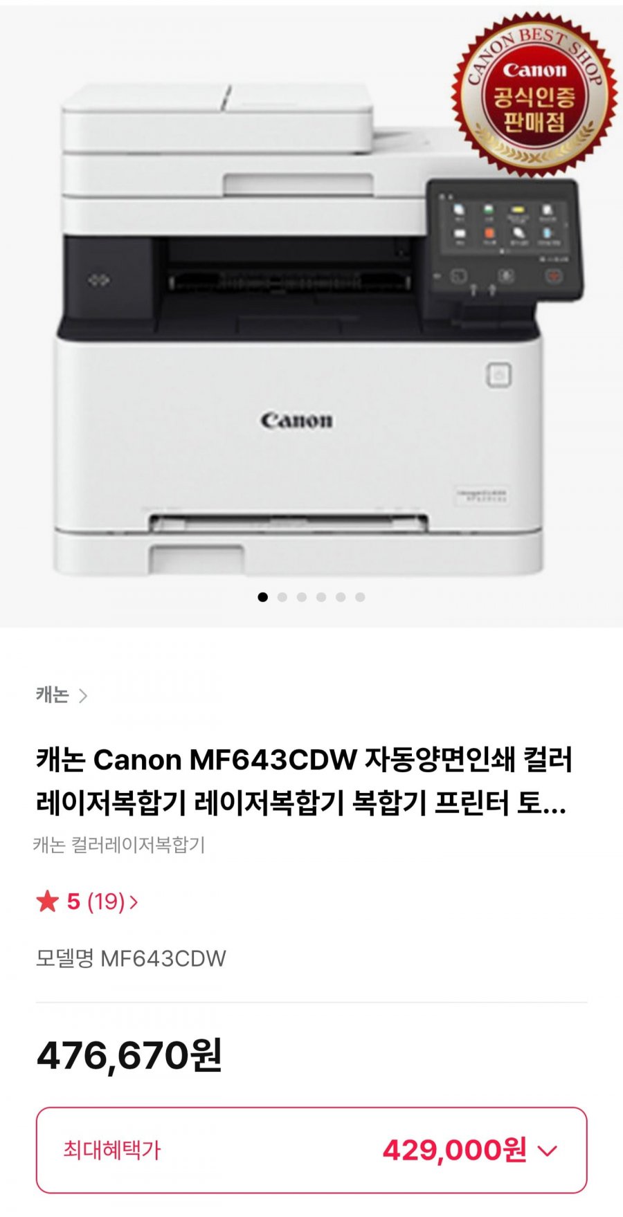 캐논 Canon MF643CDW 자동양면인쇄 컬러레이저복합기 레이저복합기 복합기 프린터 토너포함 (429,900원/무료)