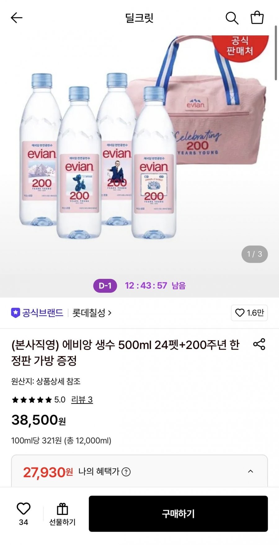 에비앙 생수 500ml 24펫+200주년 한정판 가방 증정 (27,930원/무료)