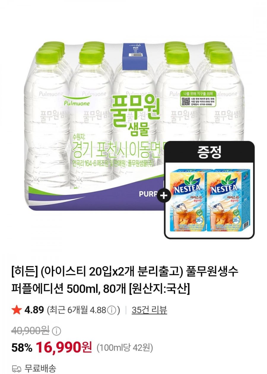 풀무원생수 퍼플에디션 500ml, 80개 (16,990원/무료)