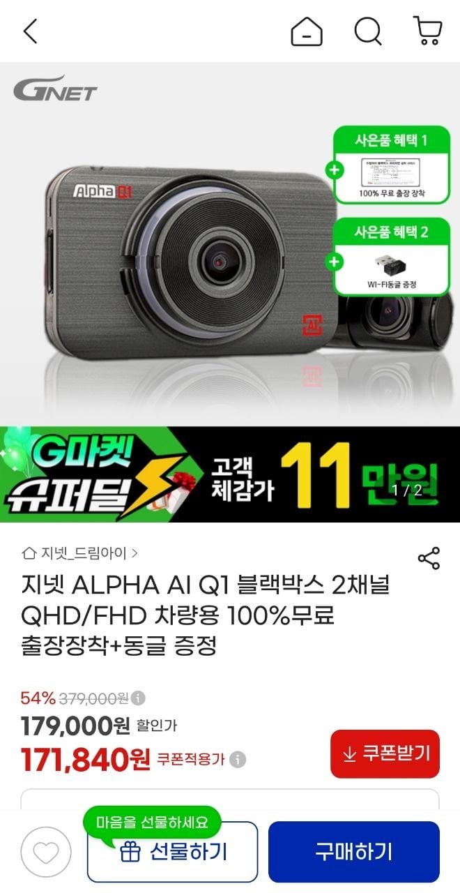 지넷 ALPHA AI Q1 블랙박스 2채널 (171,840원/무료)