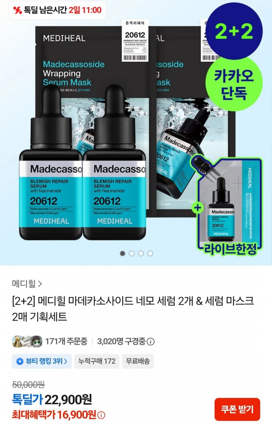 메디힐 마데카 세럼 2개 + 랩핑 세럼 마스크 2매 (22,900원/무료)
