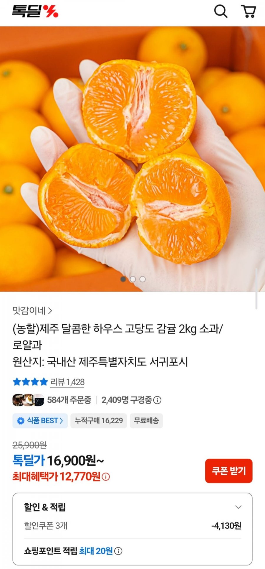 제주 달콤한 하우스 고당도 감귤 2kg 소과/로얄과 (12,770원/무료)