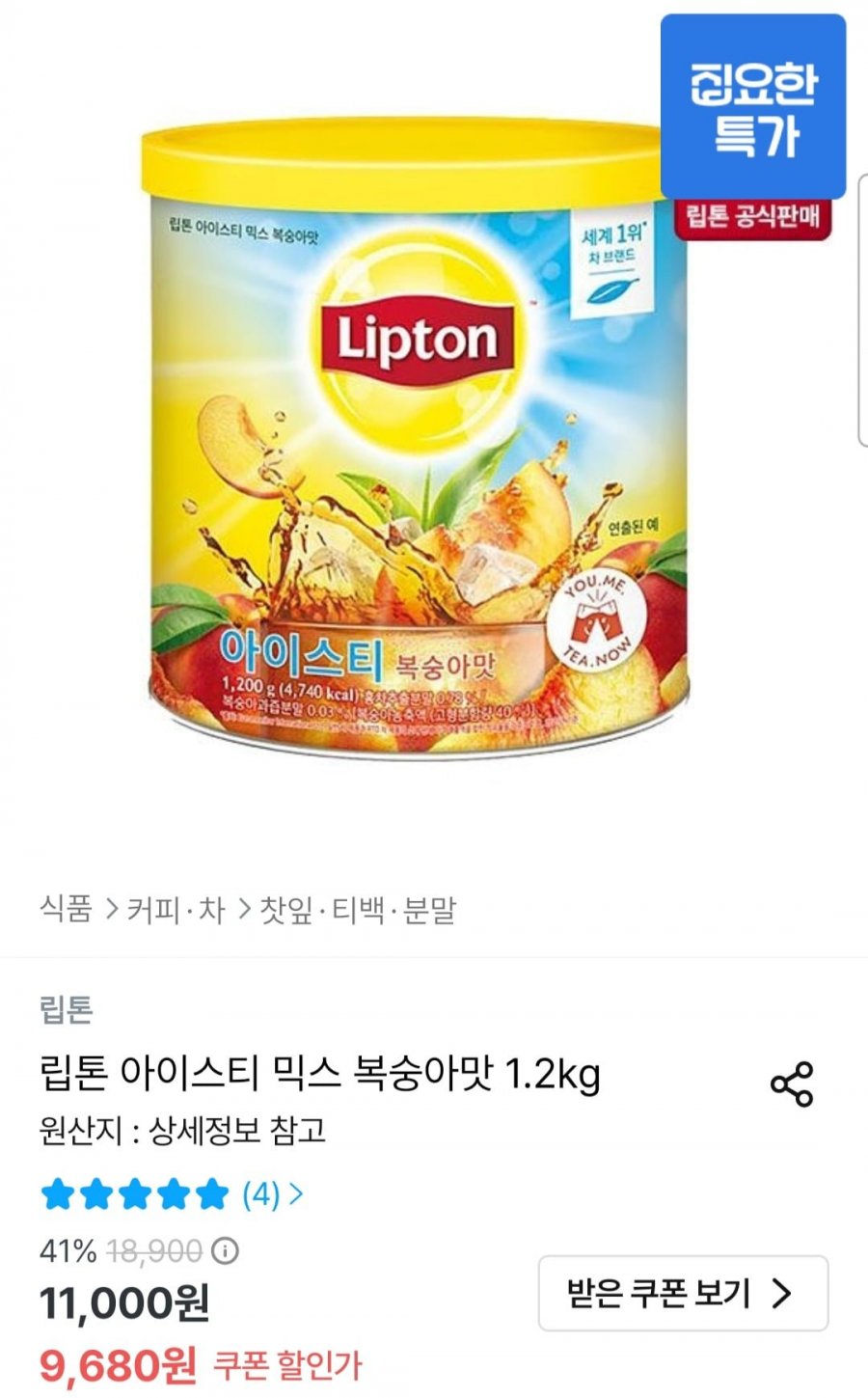 립톤 아이스티 믹스 복숭아맛 1.2kg 1개 (9,680원/무료)