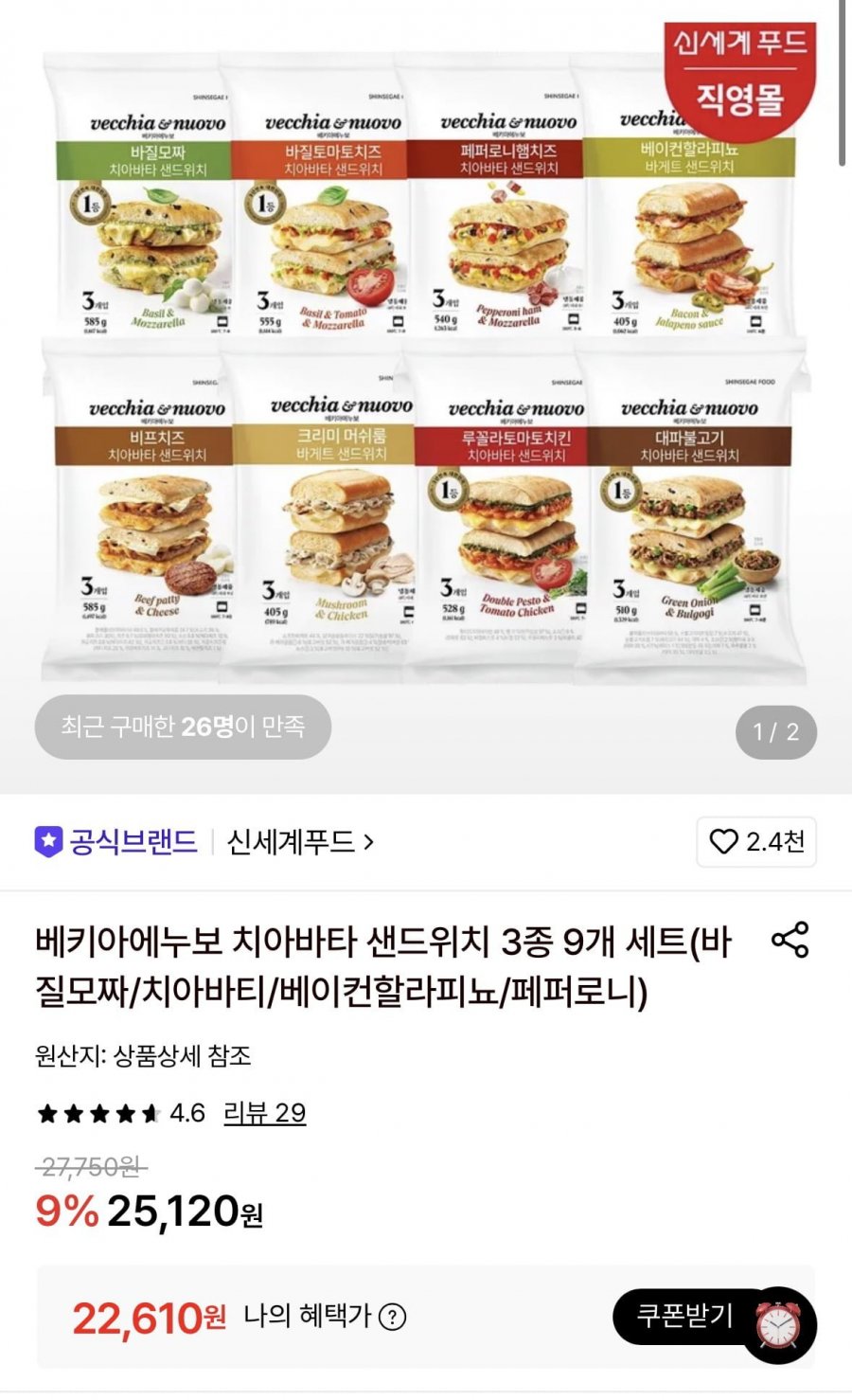 베키아에누보 치아바타 샌드위치 3종 9개 세트(22,610원/무료)