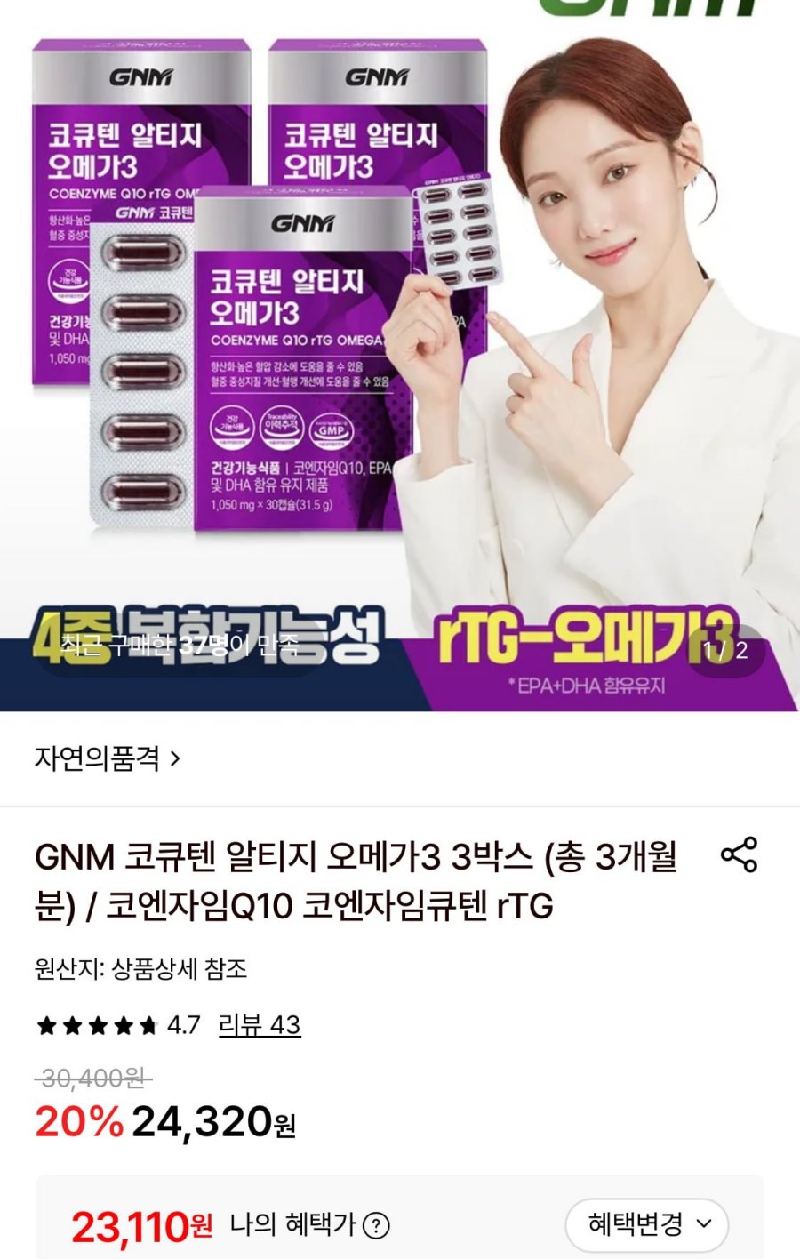 GNM 코큐텐 알티지 오메가3 3박스 (총3개월분) (23,110원/무료)