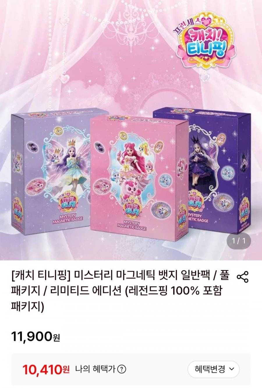 캐치 티니핑 미스터리 마그네틱 뱃지 일반팩 / 풀패키지 / 리미티드 에디션 (레전드핑 100% 포함 패키지) (10,410원/무배)