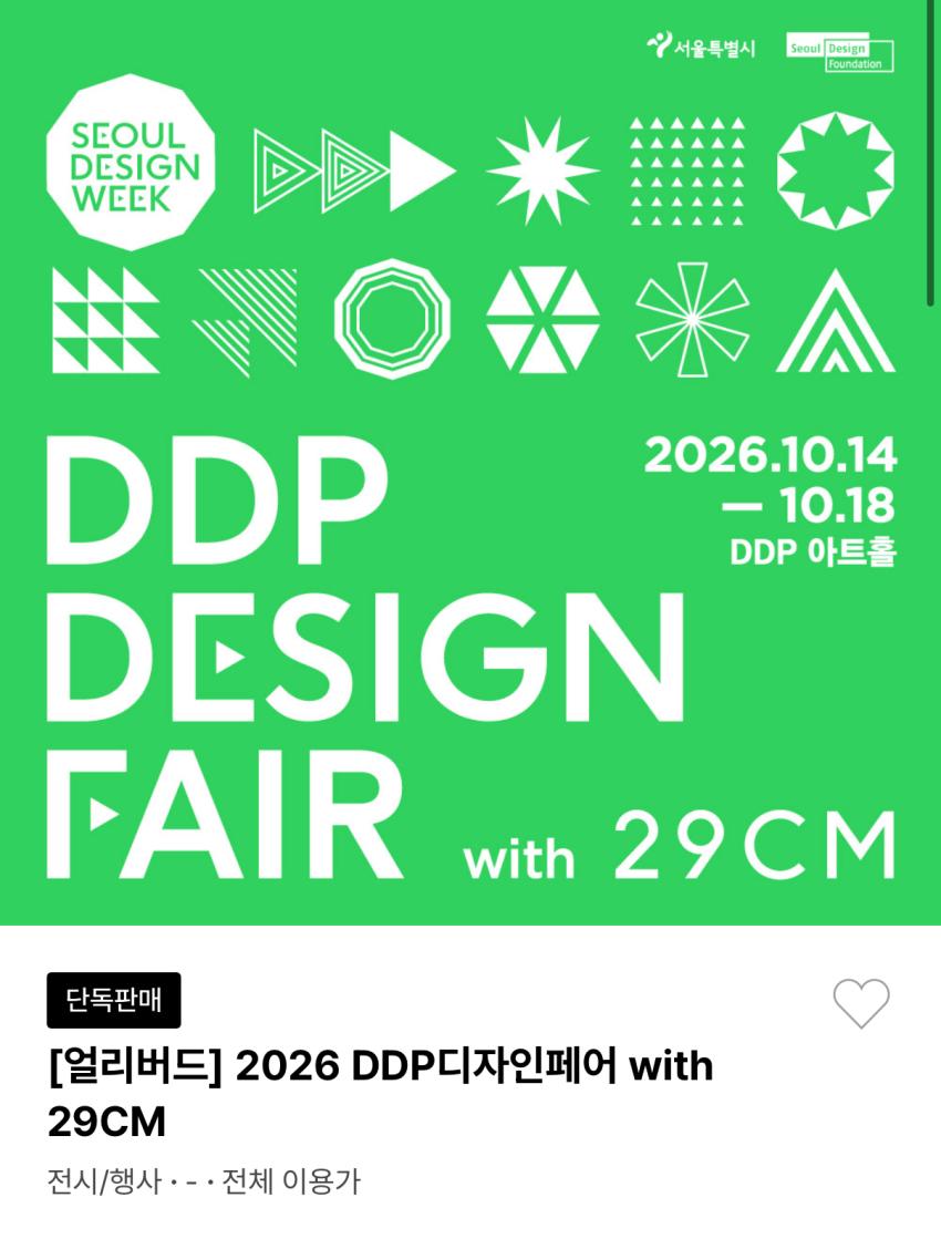 DDP디자인페어 얼리버드 티켓