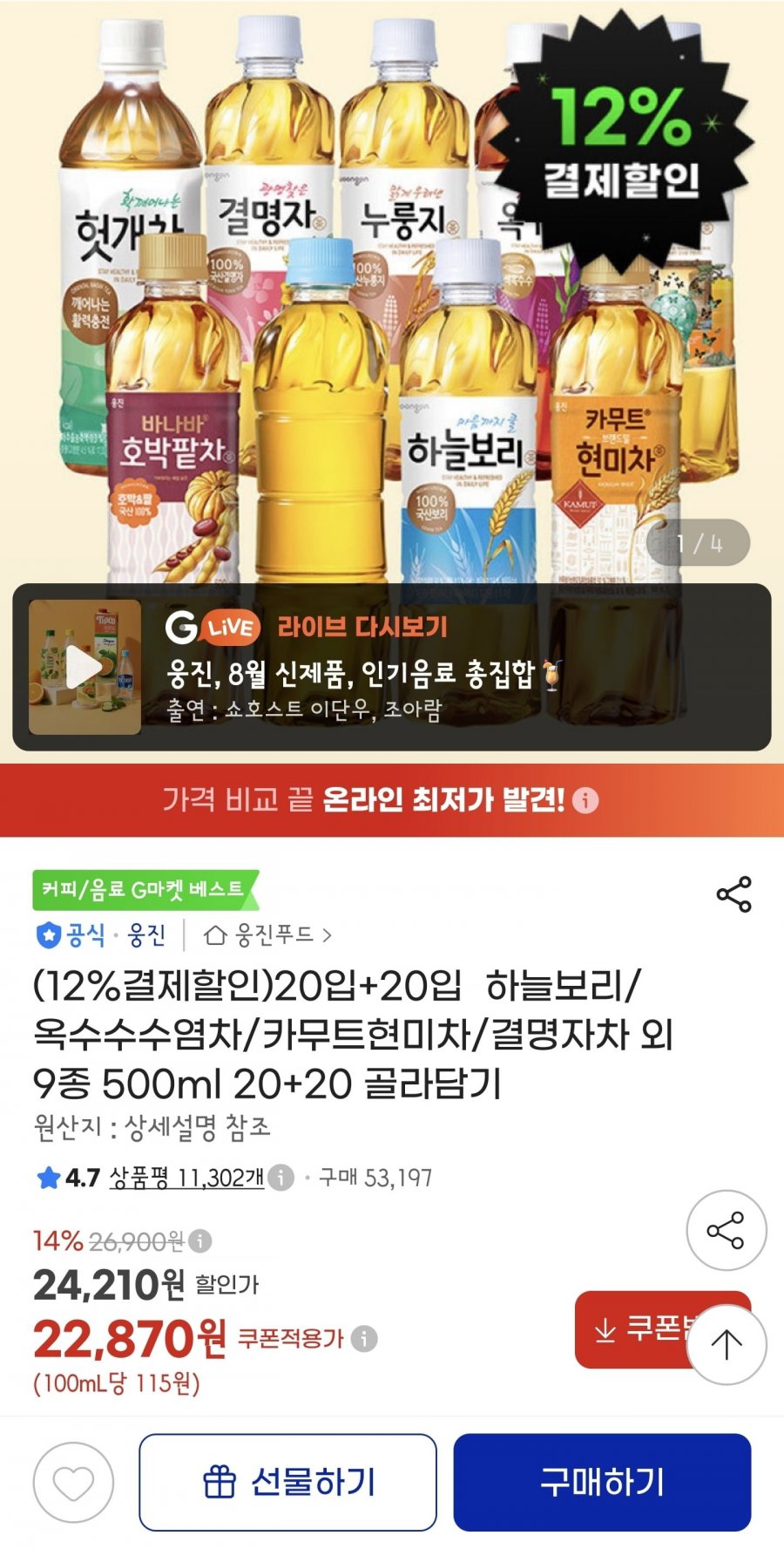 하늘보리/옥수수수염차/카무트현미차/결명자차 외 9종 500ml 20+20 골라담기(21,870원/무배)