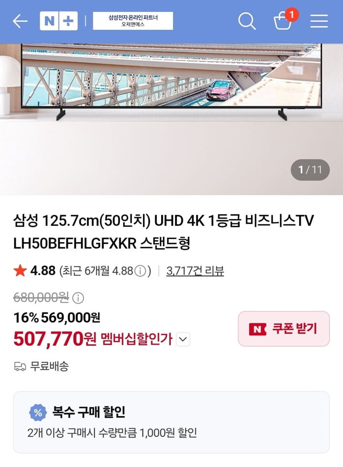 삼성 125.7cm(50인치) UHD 4K 1등급 비즈니스TV LH50BEFHLGFXKR 스탠드형 (507,770/네멤무료)
